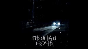 Gudzon - Пьяная ночь ( Пьяная ночь, смотрит в окно ).