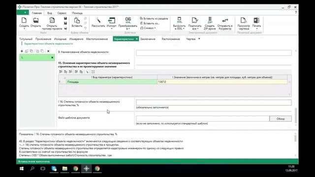 Формирование техплана по учету изменений объекта незавершенного строительства