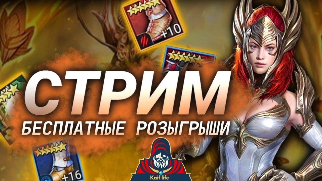 СТРИМ RAID ! Розыгрыш АККАУНТОВ и бесплатных обзоров ! Откроем более 30 темных и 10 сакралов ! смотреть онлайн