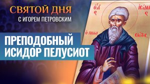 ПРЕПОДОБНЫЙ ИСИДОР ПЕЛУСИОТ / СВЯТОЙ ДНЯ
