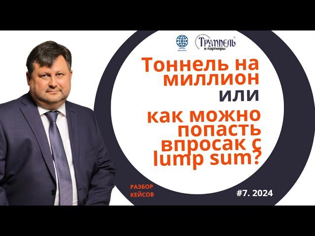 Тоннель на миллион или как можно попасть впросак с Lump Sum?
