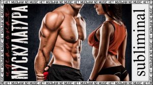 Идеальная мускулатура. Красивое тело. Скрытые аффирмации. Саблиминал без музыки. Subliminal.