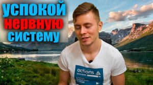 Как успокоиться? Панацея успокаивающая нервную систему или как перестать беспокоиться