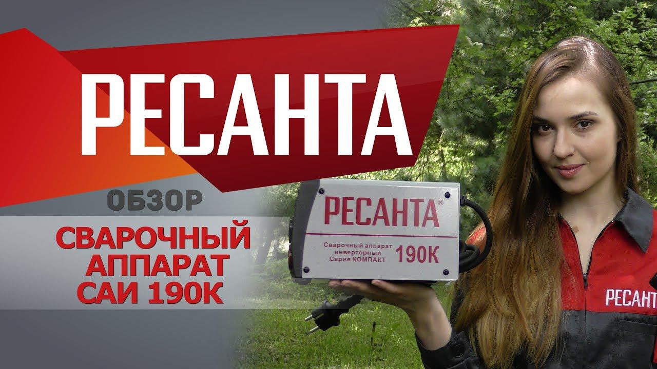 Обзор сварочного аппарата РЕСАНТА САИ 190К смотреть онлайн