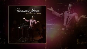 Николай Монро - Песенка о семейной жизни // Альбом: Золотые хиты