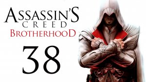 Assassin's Creed: Brotherhood - Прохождение игры на русском [#38] | PC (2014 г.)