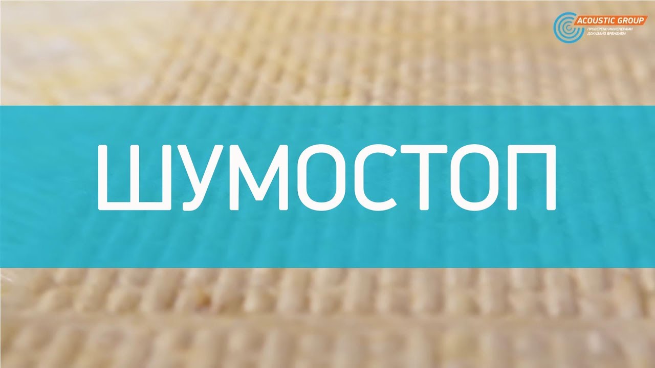 Звукоизоляция (шумоизоляция) пола в квартире под стяжку с помощью плит Шумостоп (инструкция) смотреть онлайн