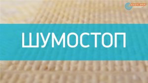 Звукоизоляция (шумоизоляция) пола в квартире под стяжку с помощью плит Шумостоп (инструкция)