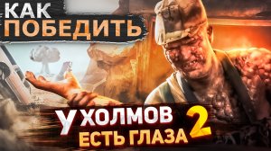 Как Победить всех МУТАНТОВ из Фильма У ХОЛМОВ ЕСТЬ ГЛАЗА 2  Угляугли VS Курсанты