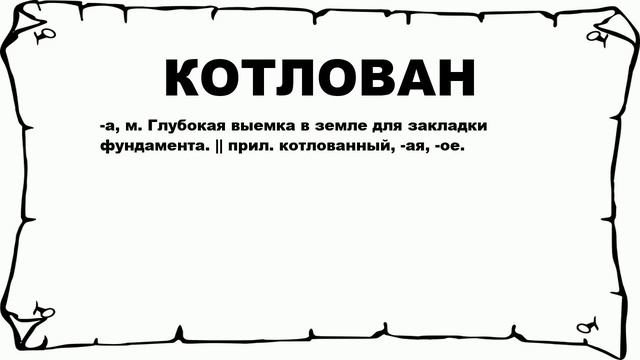 КОТЛОВАН - что это такое? значение и описание смотреть онлайн