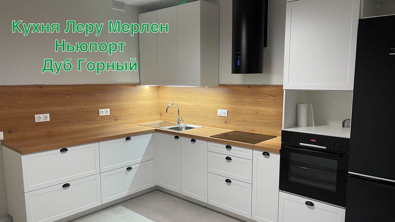 Кухня Леруа Мерлен Ньюпорт. Столешница Дуб Горный смотреть онлайн