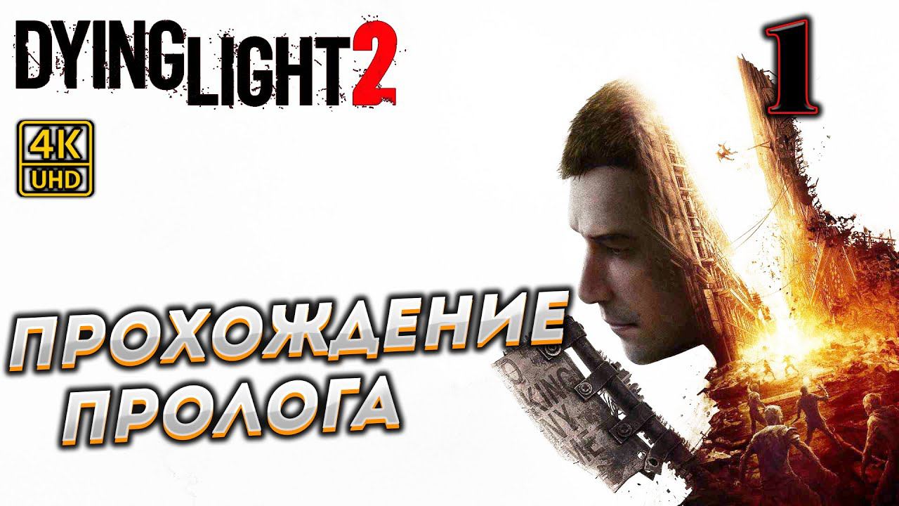 Dying Light 2 Stay Human прохождение на PC в [4K] ➤ 1 ✦ПРОХОЖДЕНИЕ ПРОЛОГА✦ смотреть онлайн