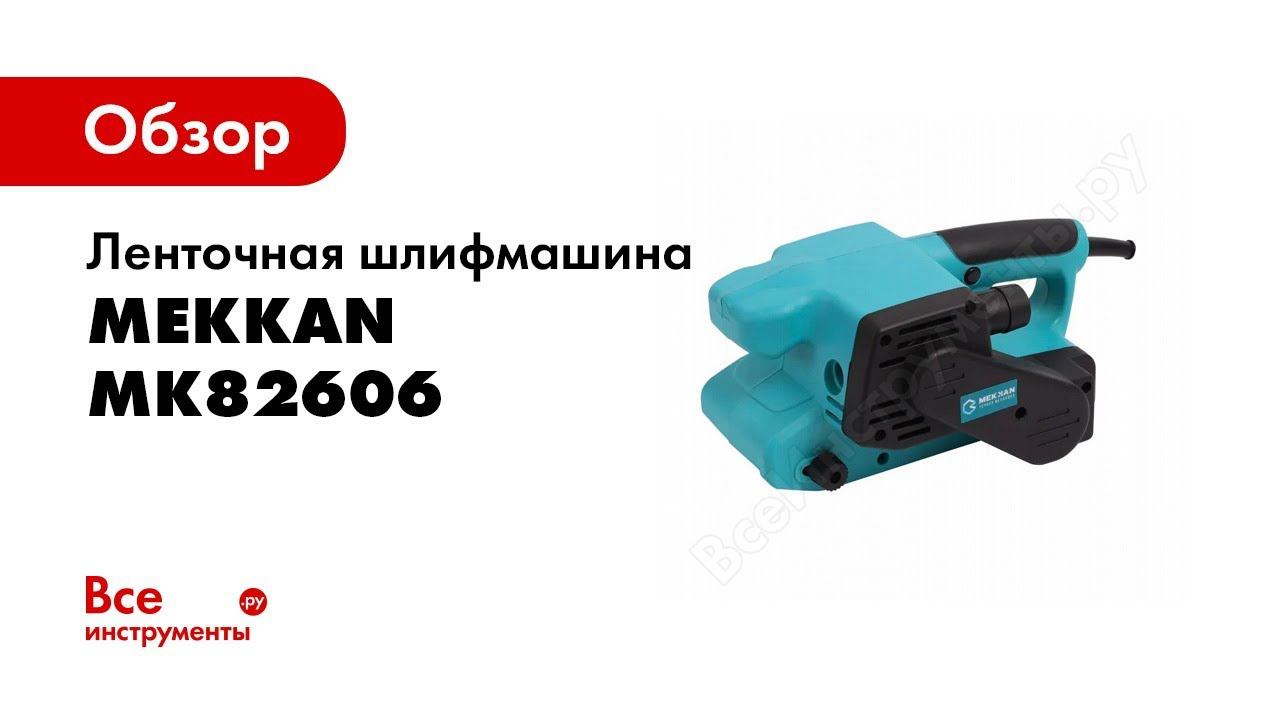 Обзор: Ленточная шлифмашина MEKKAN MK82606