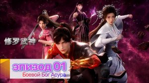 Боевой Бог Асура Эпизод 1