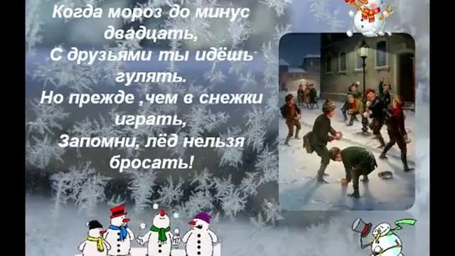 Правила безопасности в зимние каникулы смотреть онлайн