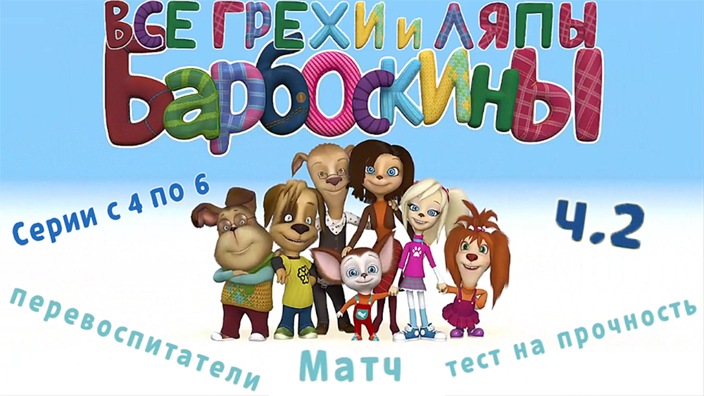 Барбоскины: Все грехи и ляпы | 4-6 серия | Часть №2 смотреть онлайн