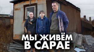 11-ЛЕТНИЙ ШКОЛЬНИК ВЫЖИВАЕТ В ВЕТХОМ САРАЕ БЕЗ УДОБСТВ. ZHELNOV ЖИЗНЬ