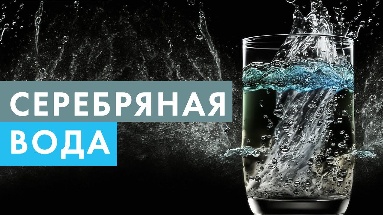Серебряная вода. Что это, и какая польза для организма? смотреть онлайн