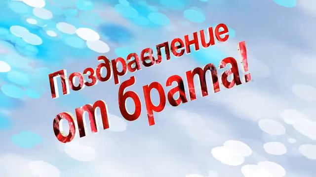 Футажи поздравление на свадьбе от брата SD смотреть онлайн