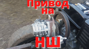 Привод на насос НШ.