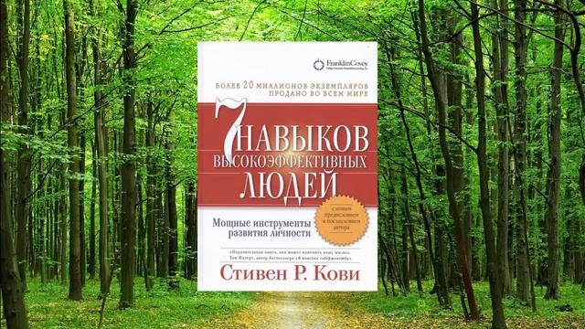 #107 цитата из книги Семь навыков высокоэффективных людей Мощные инструменты развития личности Ков смотреть онлайн