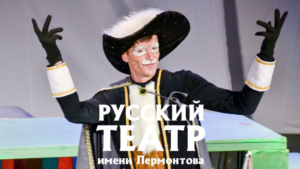 Сказка "Кот в сапогах" (6+) смотреть онлайн