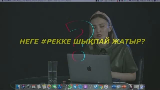Тиктокта қалай танымал боламын? Онлайн лекция. смотреть онлайн
