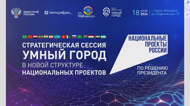 XV Международный ИТ-форума БРИКС в рамках регионального дня проекта, г. Ханты-Мансийск", 18-20 июня смотреть онлайн