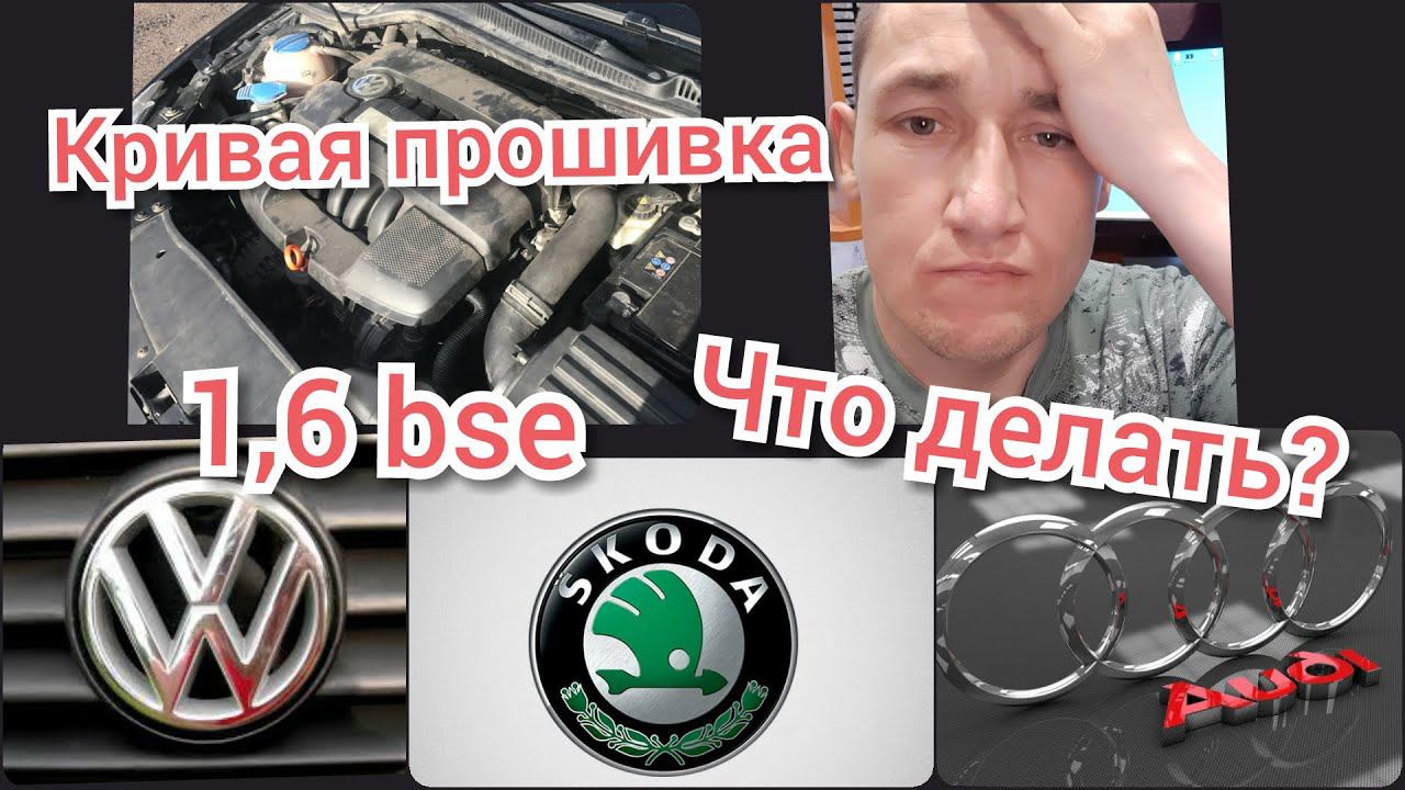 Кривая прошивка Simos 7.1 1,6 BSE троит, перебои...Бедная смесь, богатая... Что делать? смотреть онлайн