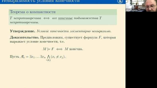 Рыбаков М.Н. КПК Математическая логика 24.02.2021 смотреть онлайн