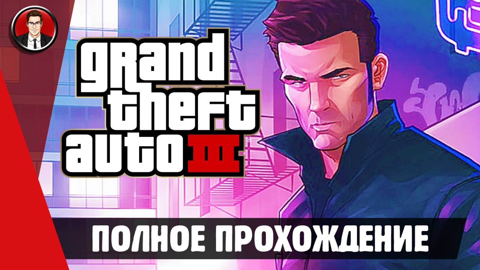GTA 3 (Grand Theft Auto III) ► ПОЛНОЕ ПРОХОЖДЕНИЕ ● ИГРОФИЛЬМ ● Без комментариев смотреть онлайн