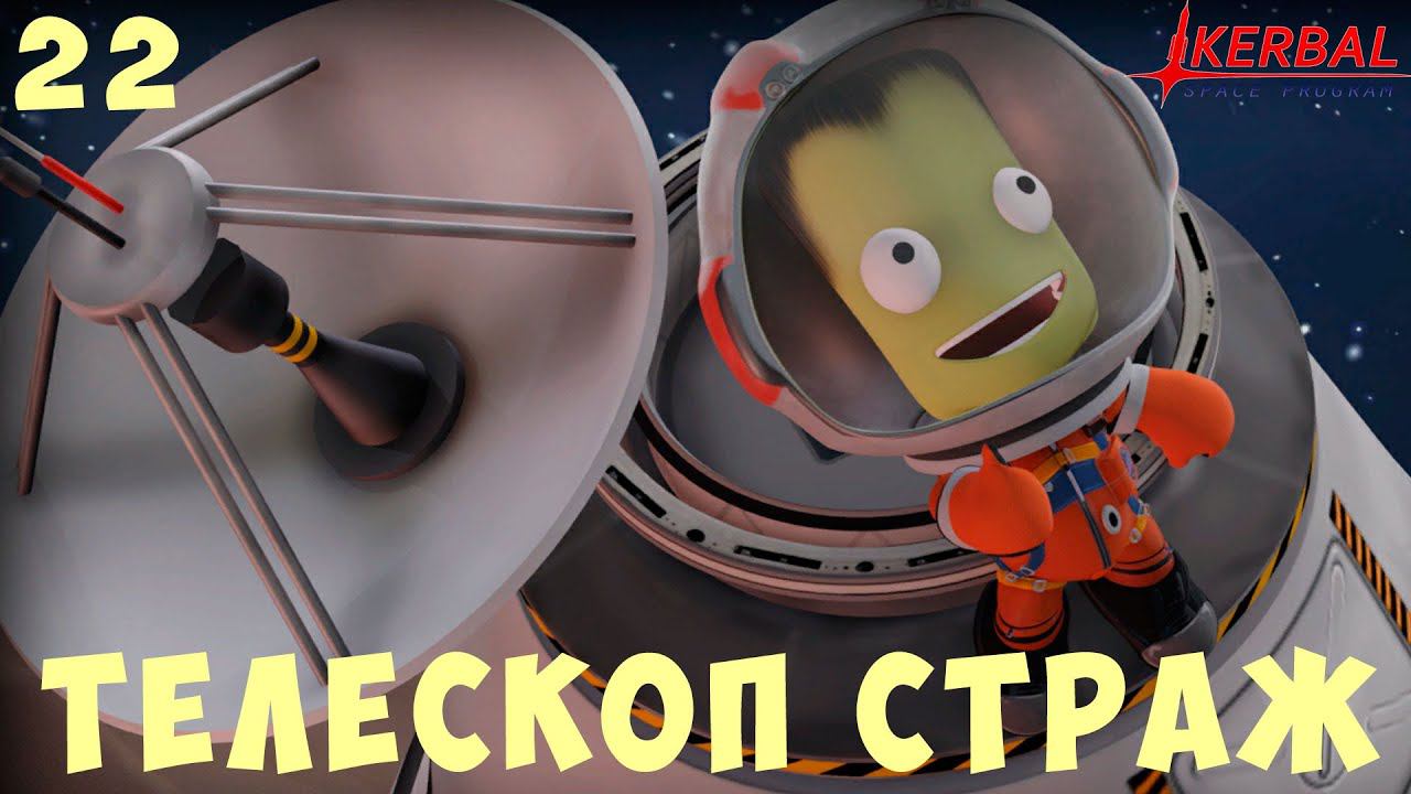 Kerbal Space Program: Инфракрасный телескоп СТРАЖ [Гайд прохождение] #22 смотреть онлайн
