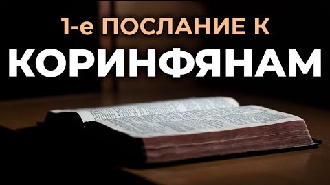 1-е Послание к Коринфянам.❤️ Читаем и Слушаем Слово Божие!🙏 смотреть онлайн