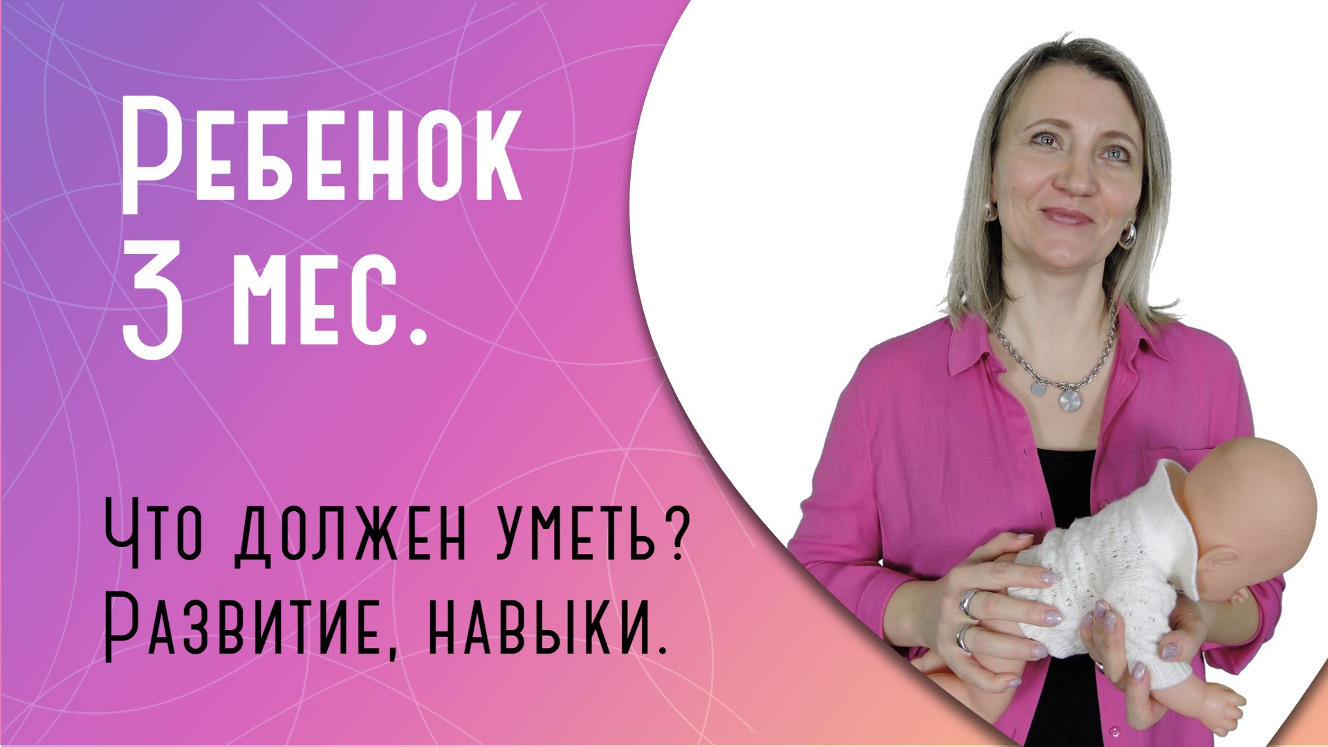 Что должен уметь ребенок в 3 месяца?