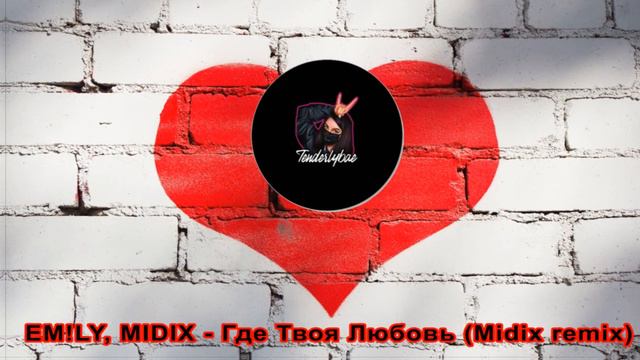 EM!LY, MIDIX - Где Твоя Любовь (Midix Remix)
