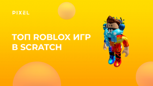 Топ Roblox игр в Scratch | Игры для детей в Scratch | Программирование для детей онлайн
