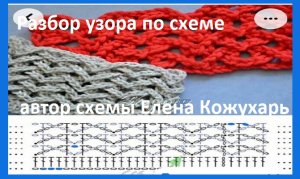 Разбор УЗОРА "Чайка" по схеме крючком