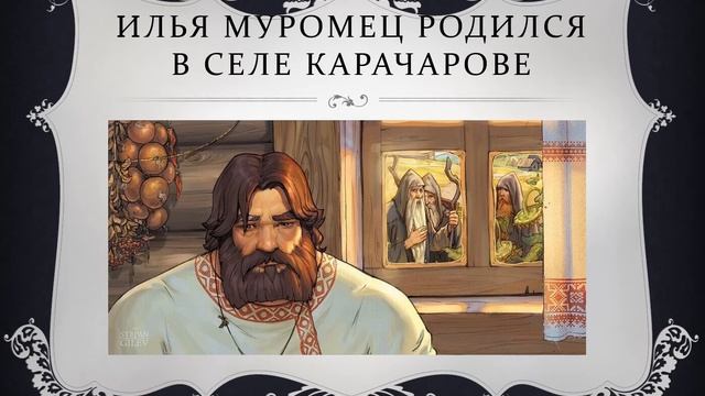 «Илья Муромец – былинный богатырь» смотреть онлайн
