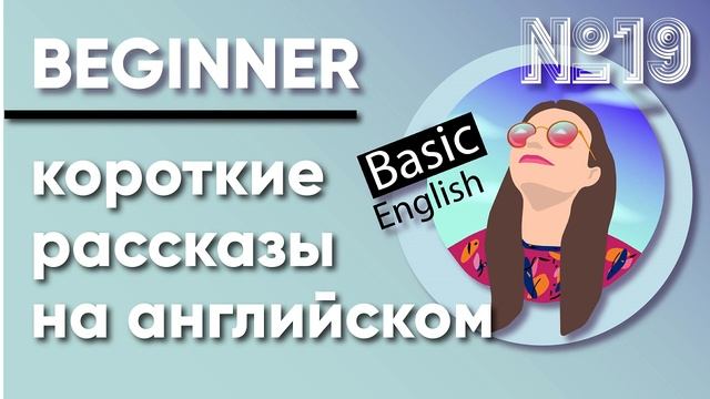 #19 Going to the Zoo /// Short stories /// LISTEN & ENJOY Beginner A1 смотреть онлайн