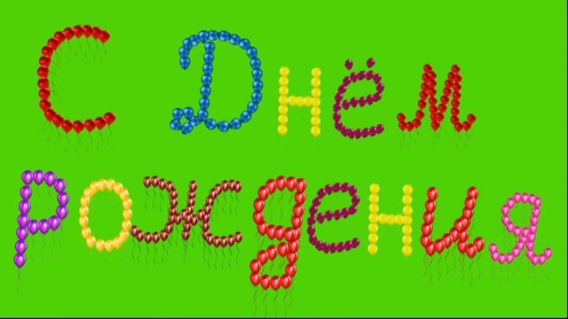 футаж С Днём Рождения шары хромокей на зеленом фоне