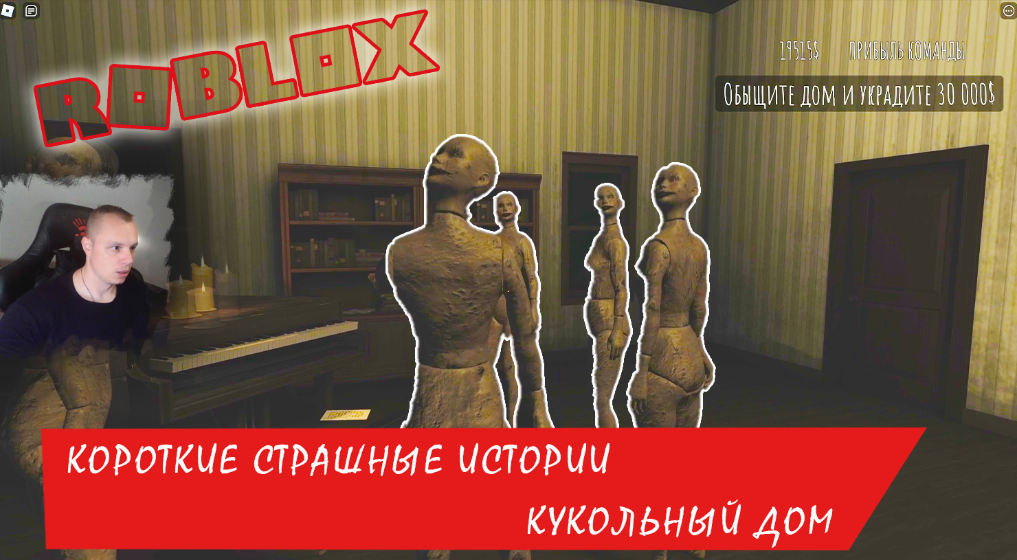 Roblox УЖАСЫ ➤ Короткие СТРАШНЫЕ истории ➤ Кукольный Дом ➤ Роблокс Short Creepy Stories- Dollhouse смотреть онлайн