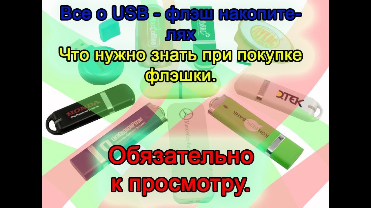 Все что нужно знать о USB-флэшках. Как выбрать флешку правильно. смотреть онлайн