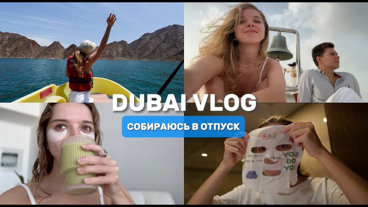 ВЛОГ: ПОЕЗДКА В ГОРЫ HATTA | ПРО АКНЕ | ГОНГ МЕДИТАЦИЯ НА ЯХТЕ | ВЕЧЕРНЯЯ РУТИНА смотреть онлайн