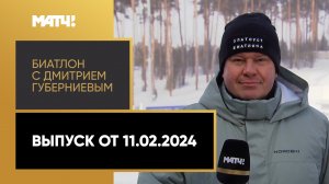 «Биатлон с Дмитрием Губерниевым». Выпуск от 11.02.2024