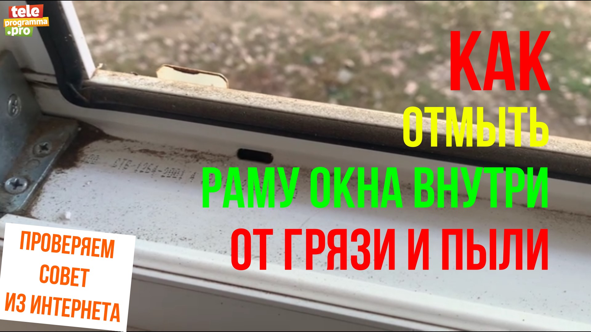 Как легко отмыть раму окна внутри от грязи и пыли смотреть онлайн