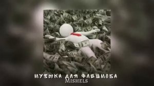 Музыка для флешмоба/все песни из тик тока