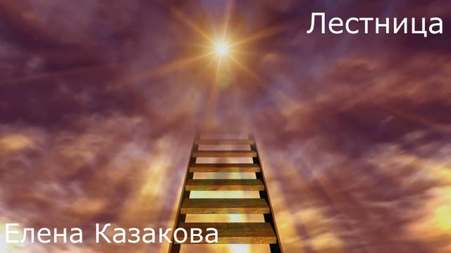 Пророческий опыт: "лестница" - Елена Казакова смотреть онлайн