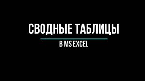Как создать и настроить Сводную таблицу в Excel