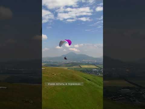 Обучение полетам на параплане (Юца 06.2022) #shorts смотреть онлайн
