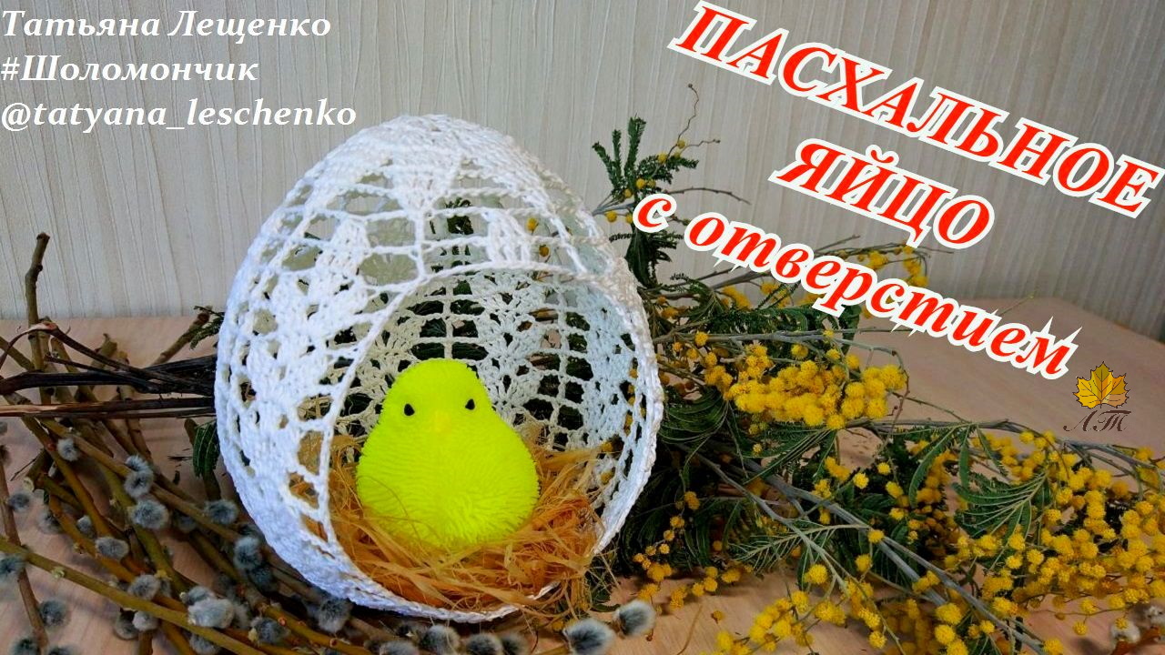 Вязаное яйцо с отверстием смотреть онлайн